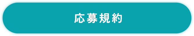 ボタン：クリックで応募規約モーダルを開く