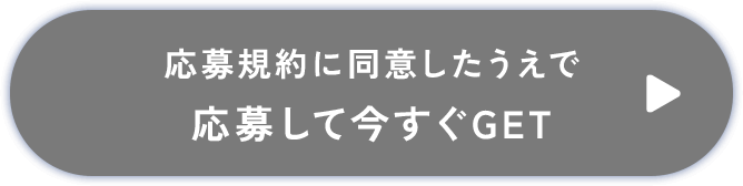 応募規約に同意したうえで応募して今すぐGET