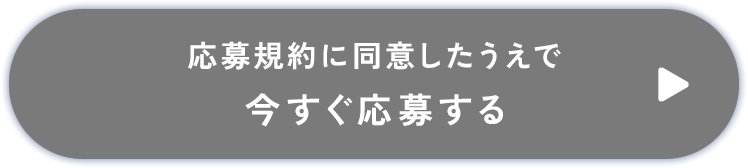 応募規約に同意したうえで今すぐ応募する