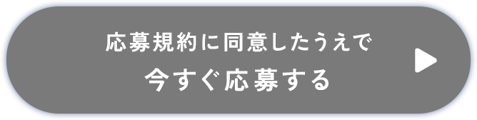 応募規約に同意したうえで今すぐ応募する