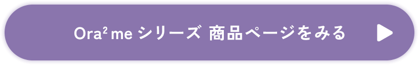 ボタン：Ora2 meシリーズ商品ページをみる