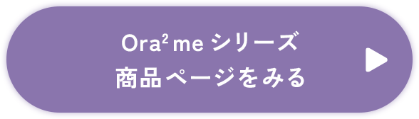 ボタン：Ora2 meシリーズ商品ページをみる