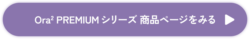 ボタン：Ora2 PREMIUMシリーズ商品ページをみる