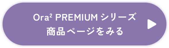 ボタン：Ora2 PREMIUMシリーズ商品ページをみる