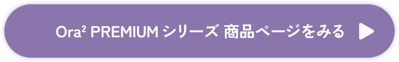 ボタン：Ora2 PREMIUMシリーズ商品ページをみる