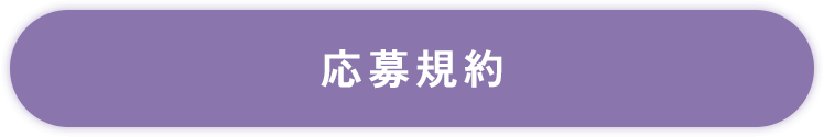 ボタン：クリックで応募規約モーダルを開く