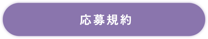 ボタン：クリックで応募規約モーダルを開く