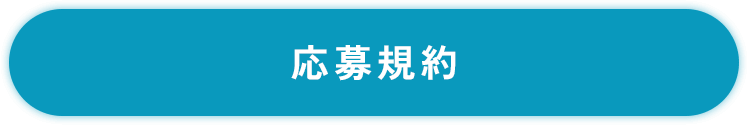 ボタン：クリックで応募規約モーダルを開く