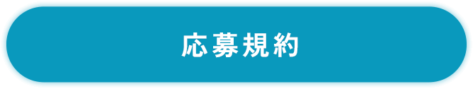 ボタン：クリックで応募規約モーダルを開く