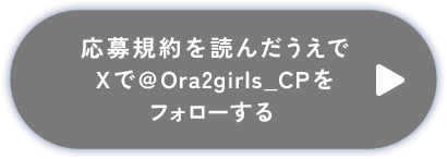 ボタン：応募規約を読んだうえでXで@Ora2girls_CPをフォローする