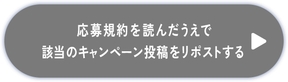 ボタン：応募規約を読んだうえで該当のキャンペーン投稿をリポストする