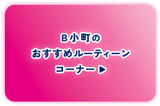 ボタン：B小町のおすすめルーティーンコーナー