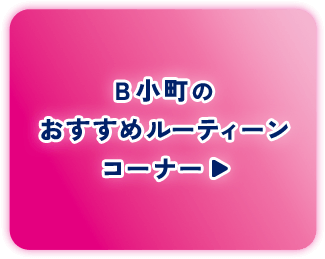 ボタン：B小町のおすすめルーティーンコーナー