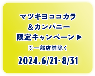 ボタン：マツキヨココカラ＆カンパニー限定キャンペーン ※一部店舗を除く 2024.6/21-8.31