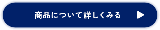 ボタン：商品について詳しくみる