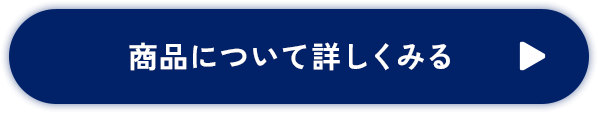 ボタン：商品について詳しくみる