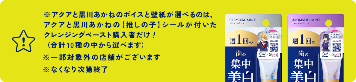 ※アクアと黒川あかねのボイスと壁紙が選べるのは、アクアと黒川あかねの【推しの子】シールが付いたクレンジングペースト購入者だけ！（合計10種の中から選べます）※一部対象外の店舗がございます