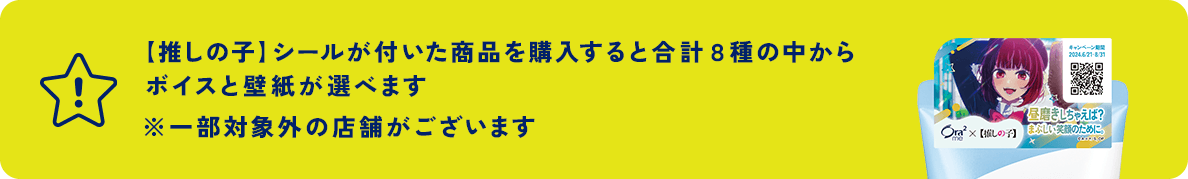 【推しの子】シールが付いた商品を購入すると合計８種の中からボイスと壁紙が選べます ※一部対象外の店舗がございます