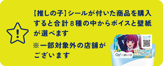 【推しの子】シールが付いた商品を購入すると合計８種の中からボイスと壁紙が選べます ※一部対象外の店舗がございます