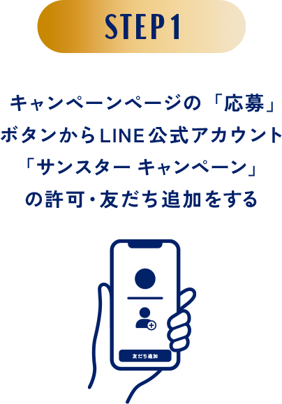 STEP1 キャンペーンページの「応募」ボタンからLINE公式アカウント「サンスター キャンペーン」の許可・友だち追加をする