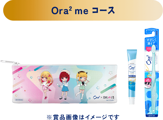 Ora2 meコース ※賞品画像はイメージです