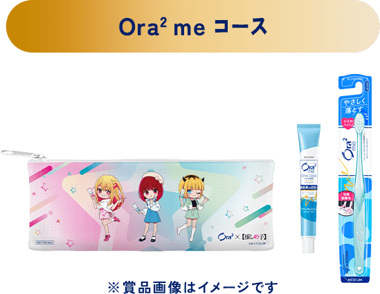 Ora2 meコース ※賞品画像はイメージです