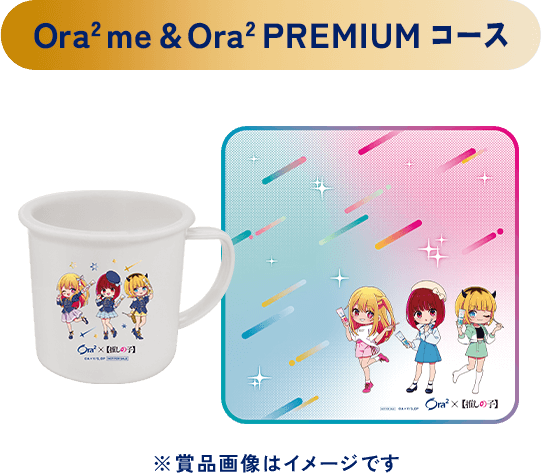 Ora2 me & Ora2 PREMIUMコース ※賞品画像はイメージです