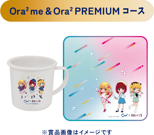 Ora2 me & Ora2 PREMIUMコース ※賞品画像はイメージです