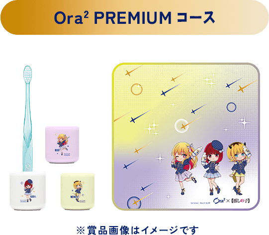 Ora2 PREMIUMコース ※賞品画像はイメージです