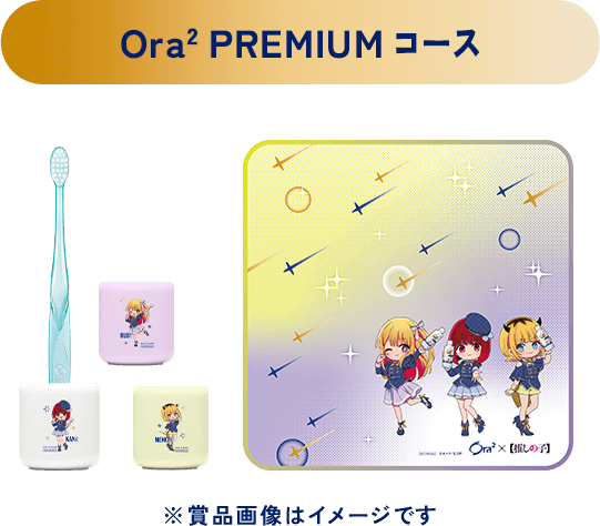 Ora2 PREMIUMコース ※賞品画像はイメージです