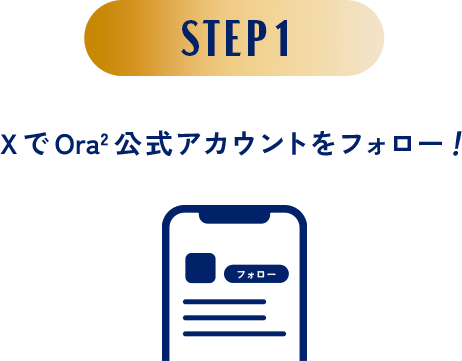 STEP1 XでOra2公式アカウントをフォロー！