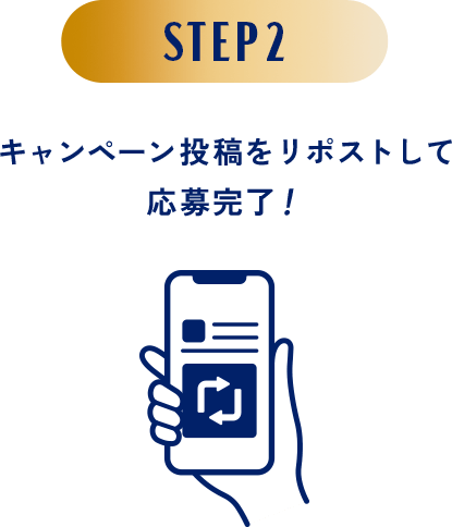 STEP2 キャンペーン投稿をリポストして応募完了！