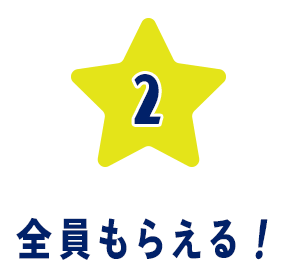 2 全員もらえる！