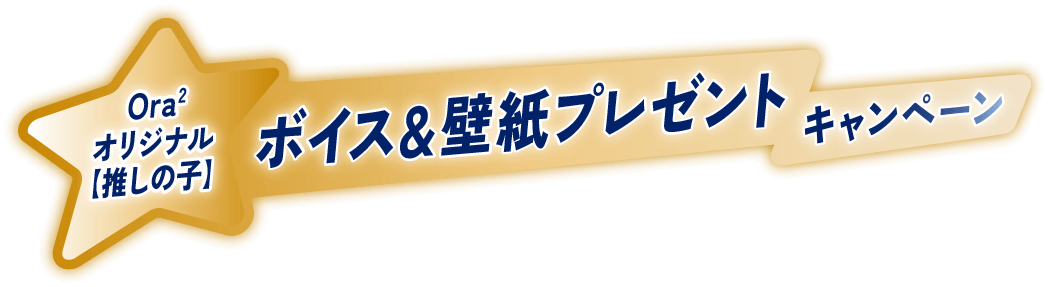 Ora2 オリジナル【推しの子】ボイス＆壁紙プレゼントキャンペーン