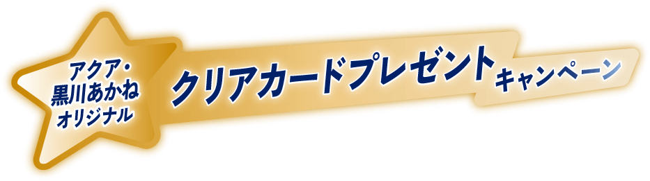 アクア・黒川あかねオリジナルクリアカードプレゼントキャンペーン