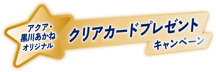 アクア・黒川あかねオリジナルクリアカードプレゼントキャンペーン