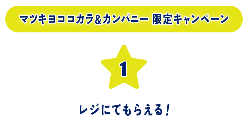 マツキヨココカラ＆カンパニー限定キャンペーン 1 レジにてもらえる！