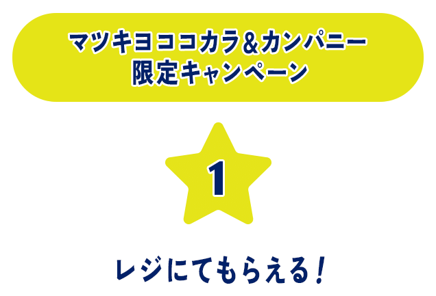 マツキヨココカラ＆カンパニー限定キャンペーン 1 レジにてもらえる！