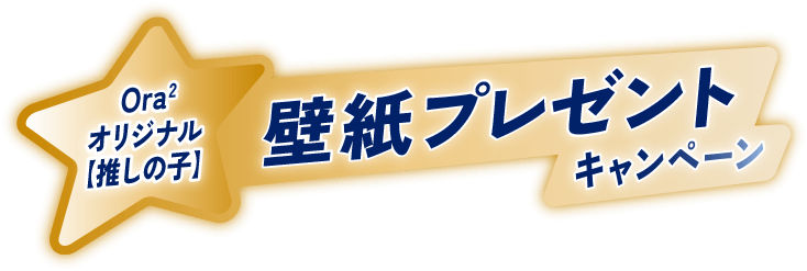 Ora2 オリジナル【推しの子】壁紙プレゼントキャンペーン