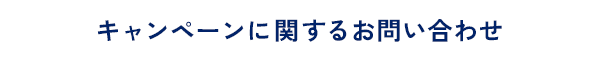 キャンペーンに関するお問い合わせ