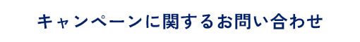 キャンペーンに関するお問い合わせ