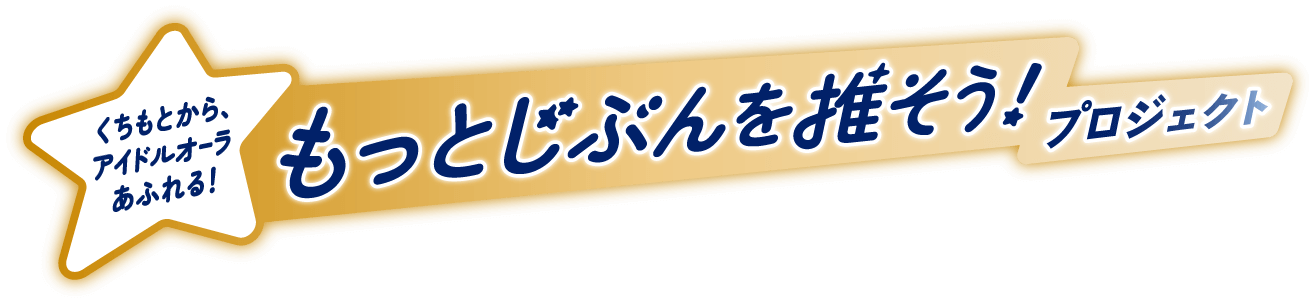 Ora2 x 推しの子 くちもとから、アイドルオーラあふれる！もっとじぶんを推そう！プロジェクト