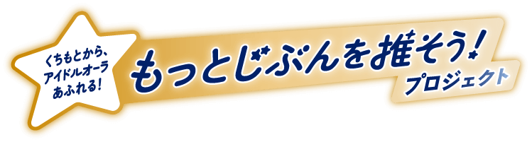 Ora2 x 推しの子 くちもとから、アイドルオーラあふれる！もっとじぶんを推そう！プロジェクト