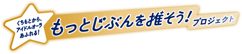 Ora2 x 推しの子 くちもとから、アイドルオーラあふれる！もっとじぶんを推そう！プロジェクト