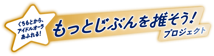 Ora2 x 推しの子 くちもとから、アイドルオーラあふれる！もっとじぶんを推そう！プロジェクト