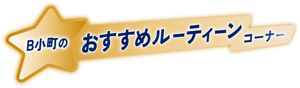 B小町のおすすめルーティーンコーナー