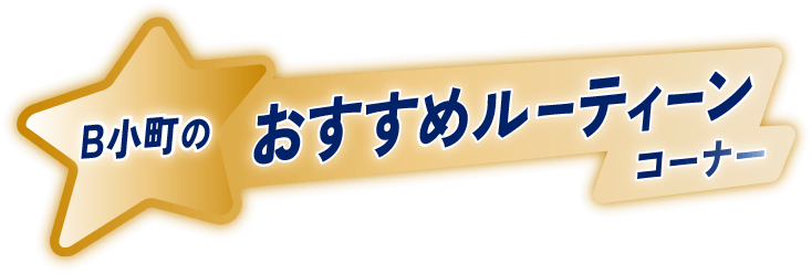 B小町のおすすめルーティーンコーナー