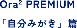 Ora2 PREMIUM「自分みがき」篇