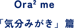 Ora2 me「気分みがき」篇