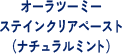 オーラツーミーステインクリアペースト（ナチュラルミント）